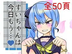 すいちゃんは今日もう…?