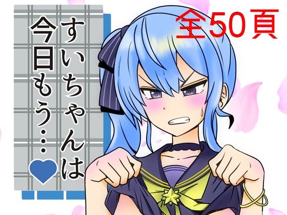 すいちゃんは今日もう…？ サンプル 1