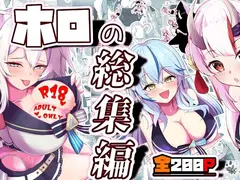 ホロの総集編