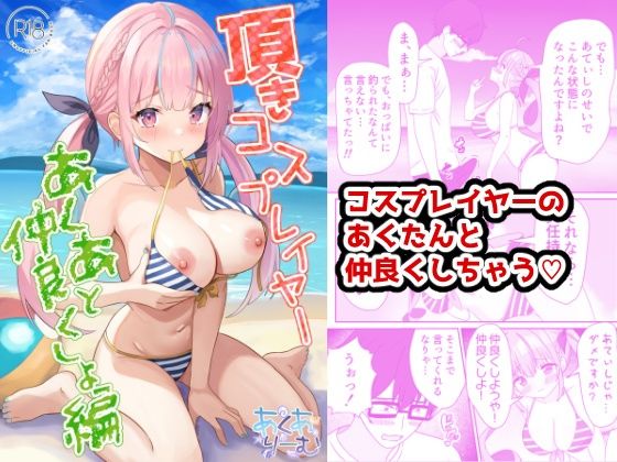 頂きコスプレイヤー あくあと仲良くしよ編 サンプル 1
