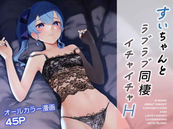 すいちゃんとラブラブ同棲イチャイチャH サンプル 1
