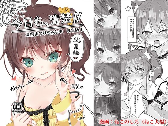 今日も、清楚！！ 夏色まつりちゃん本 まとめ1 サンプル 1