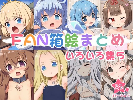 FAN箱絵まとめ いろいろ集5 サンプル 1
