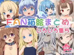 FAN箱絵まとめ いろいろ集5 サンプル 2