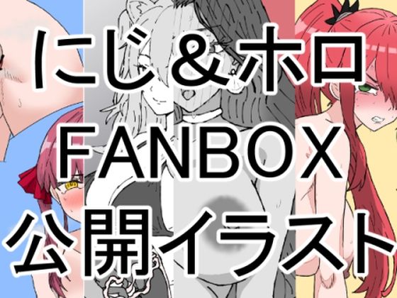 にじホロボテ腹イラスト＋a集（〜2024.09.30FANBOX公開分） サンプル 1