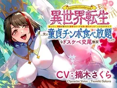 異世界転生...実は童貞チンポ食べ放題です♪ 〜何ってぇ、性欲が強すぎて勇者もオークも食い散らかしまくっただけですよ?なドスケベ交尾無双〜