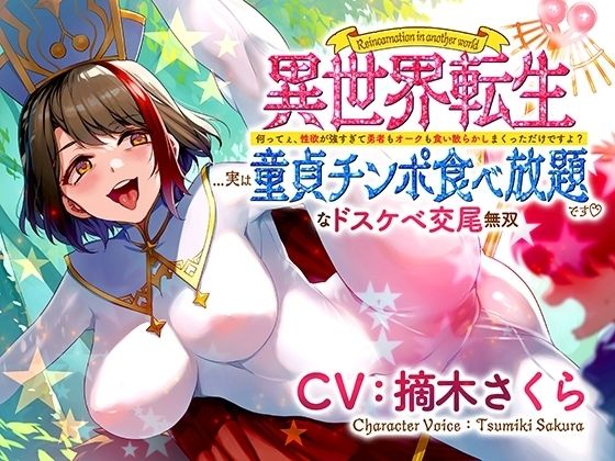 異世界転生...実は童貞チンポ食べ放題です♪ 〜何ってぇ、性欲が強すぎて勇者もオークも食い散らかしまくっただけですよ？なドスケベ交尾無双〜 サンプル 1