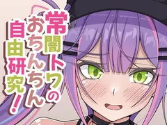 常闇トワのおちんちん自由研究!