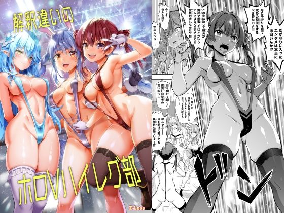 解釈違いのホロVハイレグ部 サンプル 1