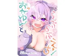おかゆんとらぶらぶえっち!