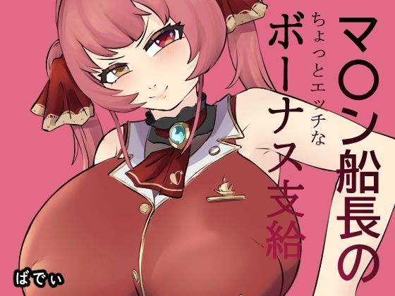 マ〇ン船長のちょっとエッチなボーナス支給 サンプル 1