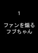フブキちゃんといろんなプレイしちゃうやつ サンプル 3