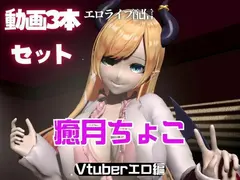 Vtuber癒月ちょこのセックスライブ配信動画セット