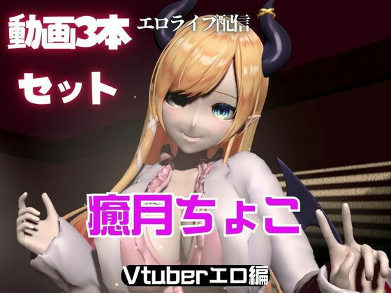 Vtuber癒月ちょこのセックスライブ配信動画セット サンプル 1