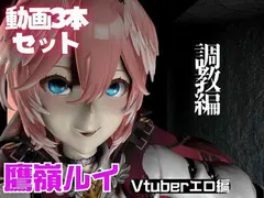Vtuber鷹嶺ルイを調教してメスということを分からせる動画パック「Takane Lui」