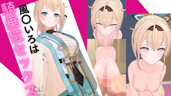 ホロ〇イブ 風〇いろはと騎乗位セックス サンプル 1