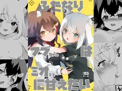 ふたなりフブちゃんはミオママに甘えたい