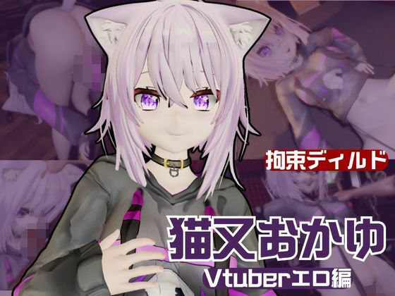 Vtuber猫又おかゆがディルドマシーンで徹底調教！前も後ろも上も！全部塞いで連続絶頂動画パック サンプル 1