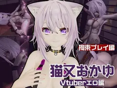 【生誕祭】Vtuber猫又おかゆの誕生日！ということで徹底調教をする動画パックが登場！