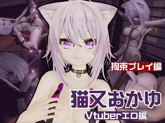 【生誕祭】Vtuber猫又おかゆの誕生日！ということで徹底調教をする動画パックが登場！ サンプル 1