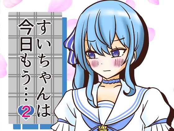 すいちゃんは今日もう…2 サンプル 1