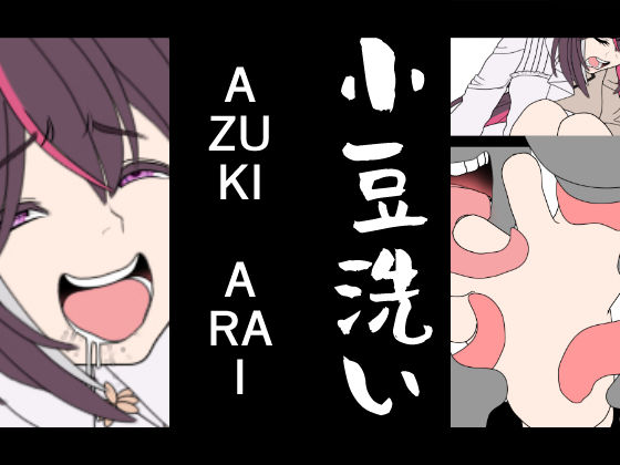 AZUKI-ARAI サンプル 1