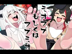 ミオフブもしくはフブミオ