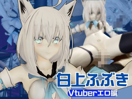【Vtuber】白上フブキの裏の顔はエロ配信！リスナーを呼んでセックスを楽しむ生配信【動画2本】 サンプル 1