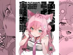 ふたなりこより実験失敗