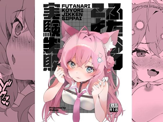 ふたなりこより実験失敗 サンプル 1