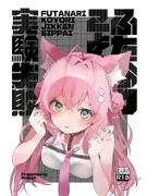 ふたなりこより実験失敗 サンプル 2