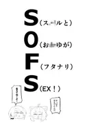 SOFS サンプル 6