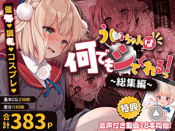 ういちゃんは何でもしてくれるっ！【総集編】 サンプル 1