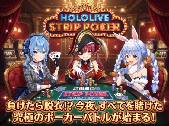 【脱がせ】脱衣ポーカーゲーム【ホロラ○ブ 宝鐘マ○ン・星街す○せい・兎田ぺ○ら】 サンプル 1