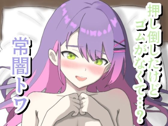 押し倒したけどゴムがなくて…？ 常〇ト〇 サンプル 1