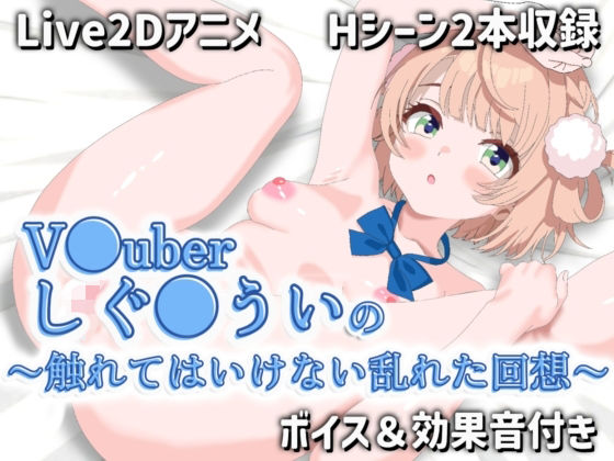 【Live2Dアニメ】V●uberしぐ●ういの〜触れてはいけない乱れた回想〜 サンプル 1