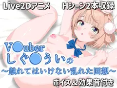 【Live2Dアニメ】V●uberしぐ●ういの〜触れてはいけない乱れた回想〜 サンプル 2