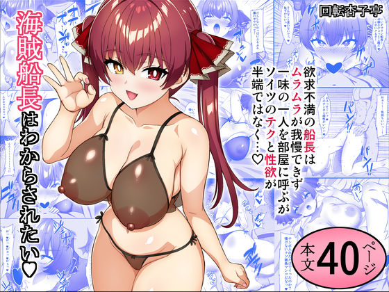 海賊船長はわからされたい サンプル 1