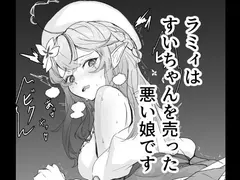 ラミィはすいちゃんを売った悪い娘です サンプル 2