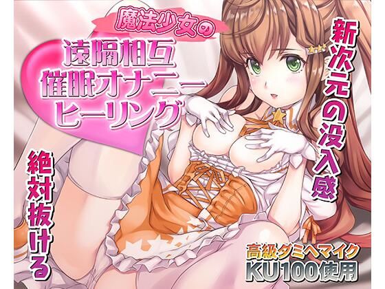 催●快感ヒーリング〜魔法少女による貴方の為のオナニーセラピー〜【バイノーラル/KU100使用】 サンプル 1