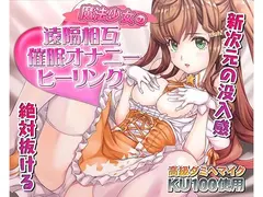 催●快感ヒーリング〜魔法少女による貴方の為のオナニーセラピー〜【バイノーラル/KU100使用】 サンプル 2