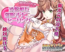 催●快感ヒーリング〜魔法少女による貴方の為のオナニーセラピー〜【バイノーラル/KU100使用】 サンプル 3