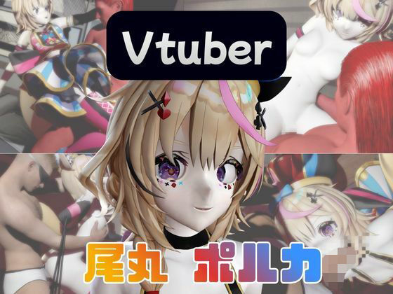 【動画4本】Vtuberの尾丸ポルカがエロ配信する動画パック サンプル 1