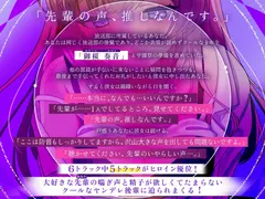 特典付き【ゆるS×ヤンデレ巨乳×後輩JK】「先輩の声、推しなんです。」〜ヤンデレ巨乳後輩JKは喘がせたい〜【KU100】【御桜奏音】 サンプル 3