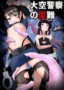 大空警察の災難 サンプル 2