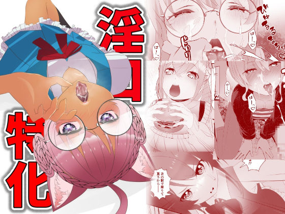 淫口特化 サンプル 1