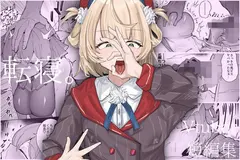 転寝。
