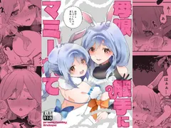 母娘触手にマミーれて サンプル 2