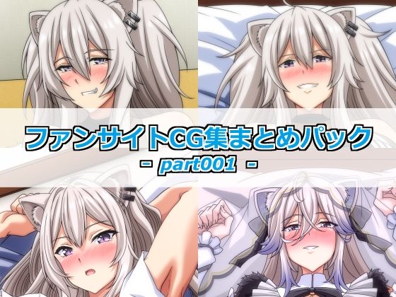 ファンサイトCG集まとめパックーpart001ーの画像