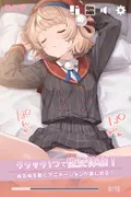 寝ているういママにこっそりたっぷり中出しどぴゅっ サンプル 3
